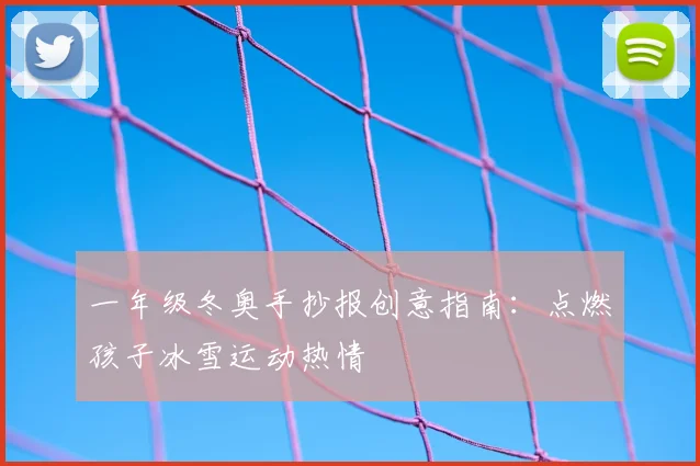 一年级冬奥手抄报创意指南：点燃孩子冰雪运动热情