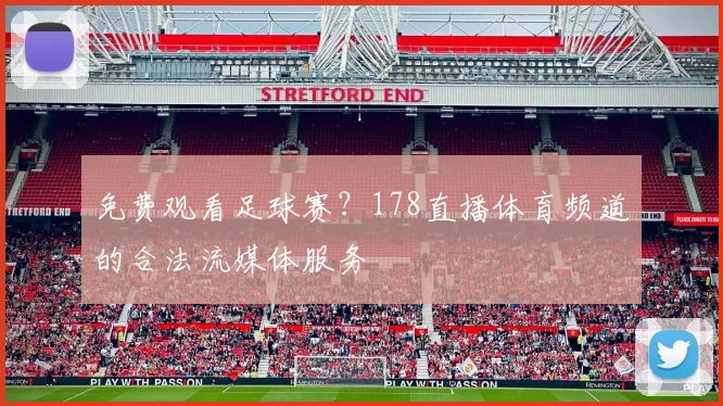 免费观看足球赛？178直播体育频道的合法流媒体服务
