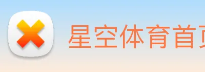 星空体育首页登录入口 logo